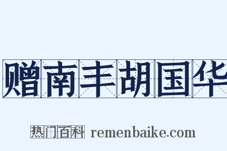 赠南丰胡国华是什么意思的图片